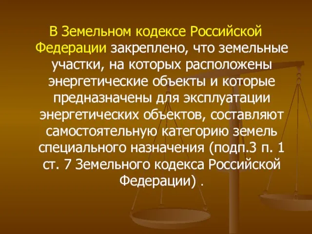 В Земельном кодексе Российской Федерации закреплено, что земельные участки, на которых