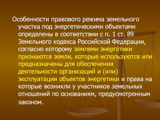 Особенности правового режима земельного участка под энергетическими объектами определены в соответствии