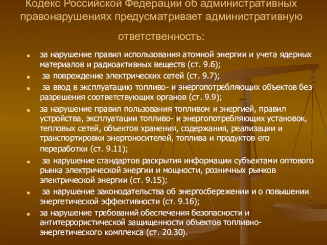 Кодекс Российской Федерации об административных правонарушениях предусматривает административную ответственность: за нарушение
