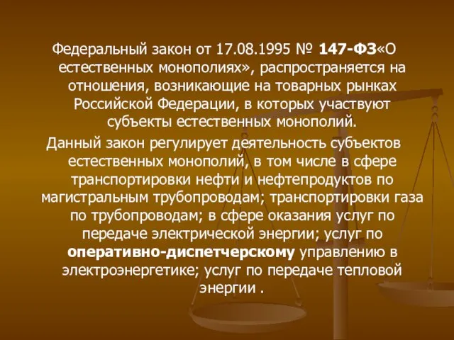 Федеральный закон от 17.08.1995 № 147-ФЗ«О естественных монополиях», распространяется на отношения,