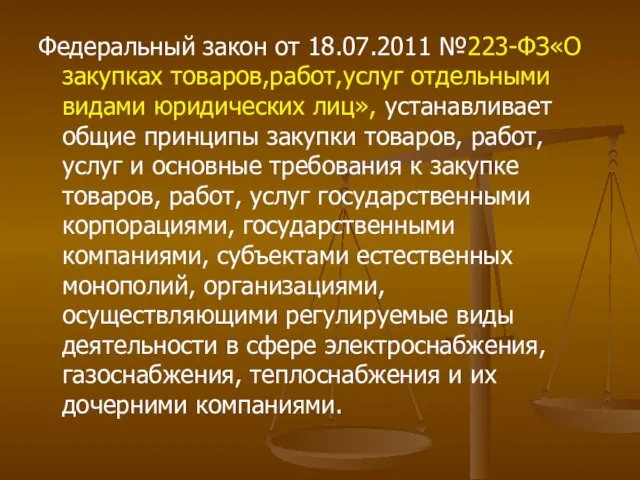 Федеральный закон от 18.07.2011 №223-ФЗ«О закупках товаров,работ,услуг отдельными видами юридических лиц»,