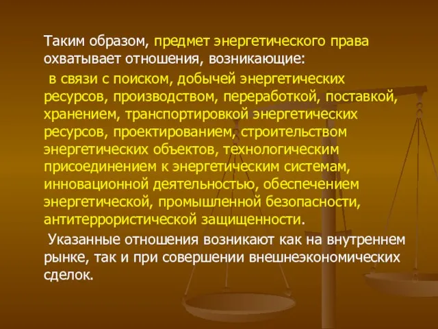 Таким образом, предмет энергетического права охватывает отношения, возникающие: в связи с