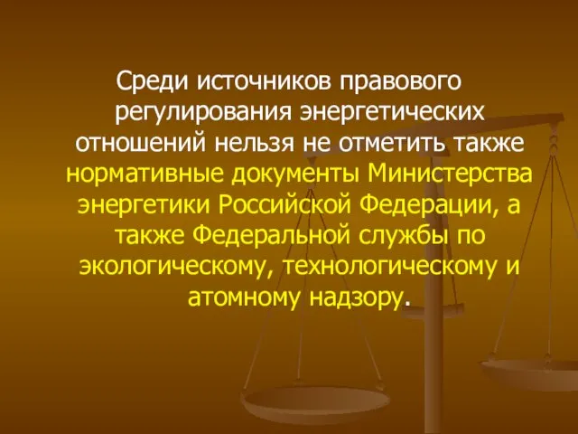 Среди источников правового регулирования энергетических отношений нельзя не отметить также нормативные