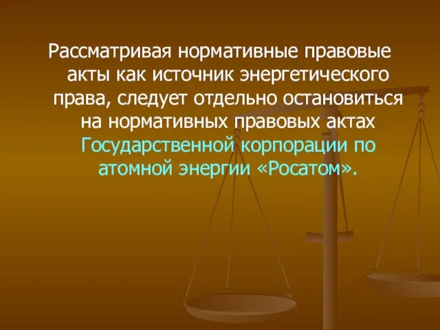 Рассматривая нормативные правовые акты как источник энергетического права, следует отдельно остановиться