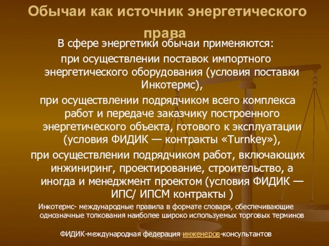 Обычаи как источник энергетического права В сфере энергетики обычаи применяются: при