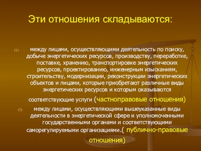 Эти отношения складываются: между лицами, осуществляющими деятельность по поиску, добыче энергетических