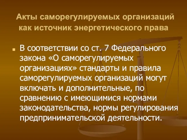 Акты саморегулируемых организаций как источник энергетического права В соответствии со ст.