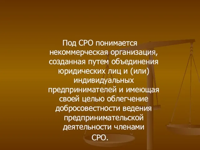 Под СРО понимается некоммерческая организация, созданная путем объединения юридических лиц и