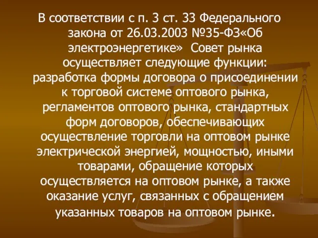 В соответствии с п. 3 ст. 33 Федерального закона от 26.03.2003