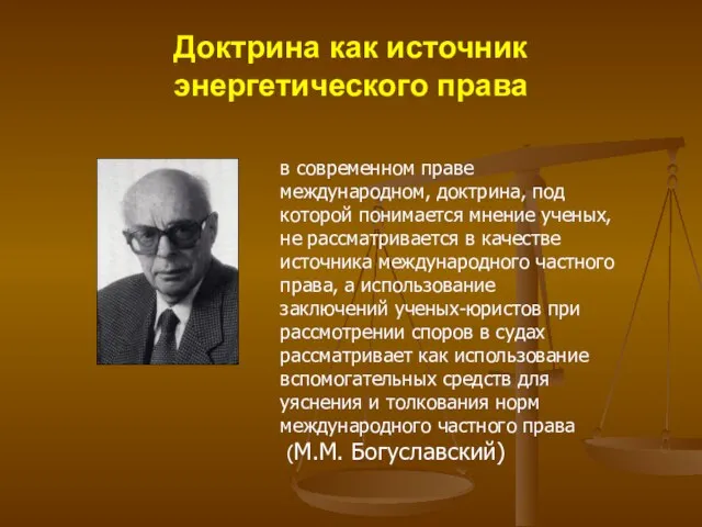 Доктрина как источник энергетического права в современном праве международном, доктрина, под