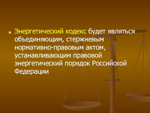 Энергетический кодекс будет являться объединяющим, стержневым нормативно-правовым актом, устанавливающим правовой энергетический порядок Российской Федерации