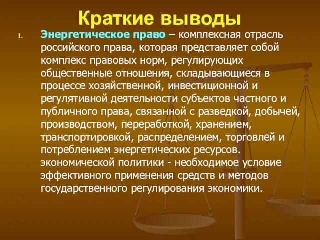 Краткие выводы Энергетическое право – комплексная отрасль российского права, которая представляет