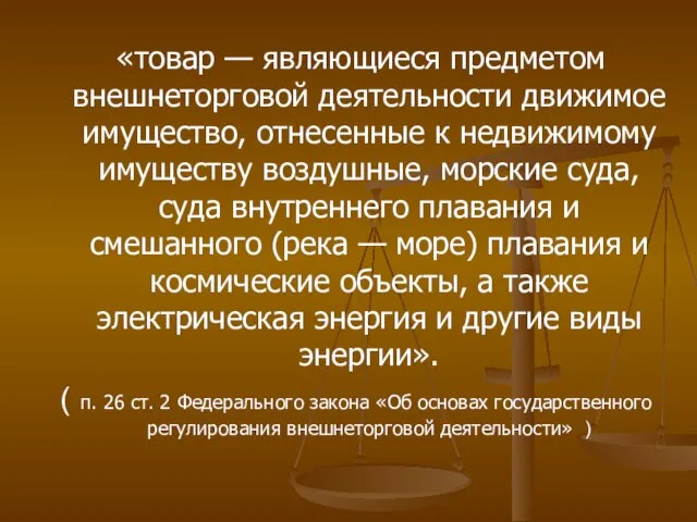 «товар — являющиеся предметом внешнеторговой деятельности движимое имущество, отнесенные к недвижимому