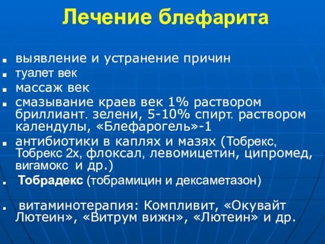 Лечение блефарита выявление и устранение причин туалет век массаж век смазывание