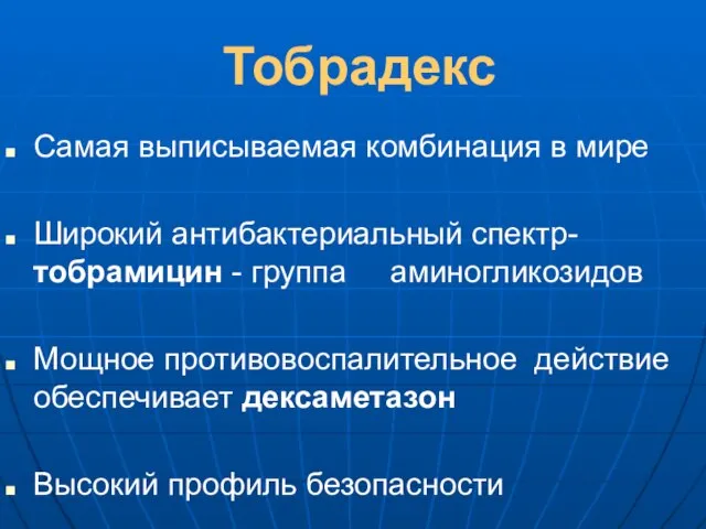 Тобрадекс Самая выписываемая комбинация в мире Широкий антибактериальный спектр- тобрамицин -