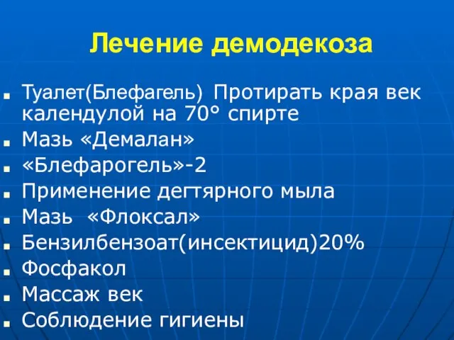 Лечение демодекоза Туалет(Блефагель) Протирать края век календулой на 70° спирте Мазь