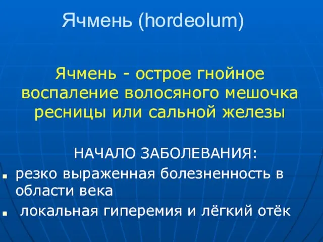 Ячмень (hordeolum) Ячмень - острое гнойное воспаление волосяного мешочка ресницы или