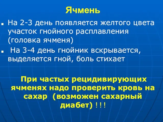 Ячмень На 2-3 день появляется желтого цвета участок гнойного расплавления (головка