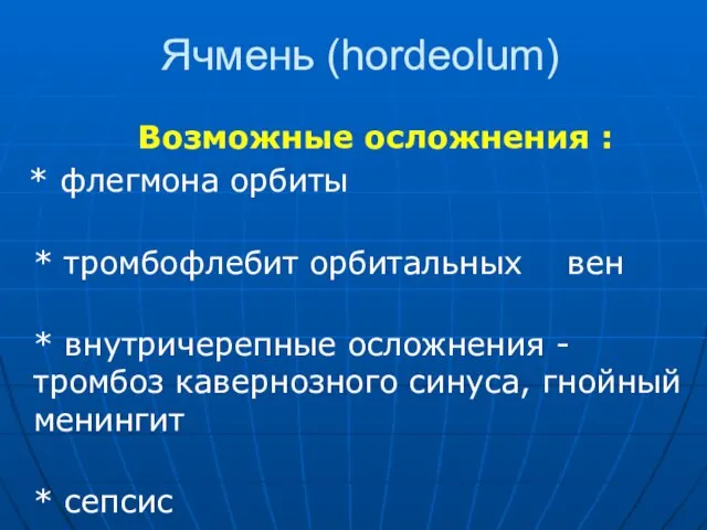 Ячмень (hordeolum) Возможные осложнения : * флегмона орбиты * тромбофлебит орбитальных