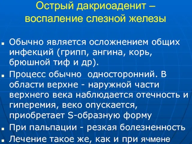 Острый дакриоаденит – воспаление слезной железы Обычно является осложнением общих инфекций