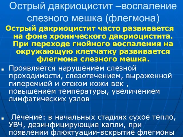 Острый дакриоцистит –воспаление слезного мешка (флегмона) Острый дакриоцистит часто развивается на