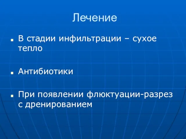 Лечение В стадии инфильтрации – сухое тепло Антибиотики При появлении флюктуации-разрез с дренированием