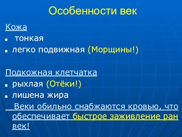 Особенности век Кожа тонкая легко подвижная (Морщины!) Подкожная клетчатка рыхлая (Отёки!)