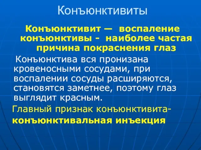 Конъюнктивиты Конъюнктивит — воспаление конъюнктивы - наиболее частая причина покраснения глаз