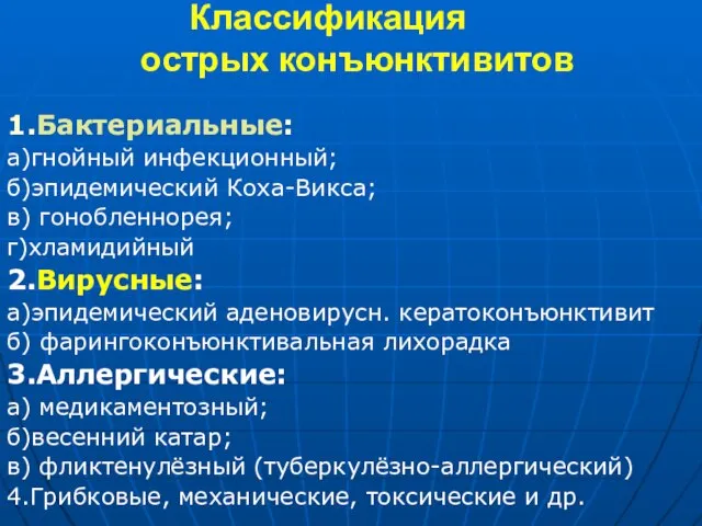 Классификация острых конъюнктивитов 1.Бактериальные: а)гнойный инфекционный; б)эпидемический Коха-Викса; в) гонобленнорея; г)хламидийный