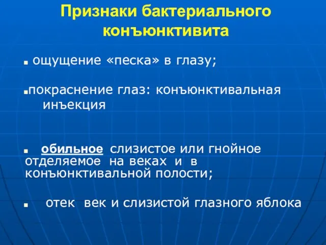 Признаки бактериального конъюнктивита ощущение «песка» в глазу; покраснение глаз: конъюнктивальная инъекция