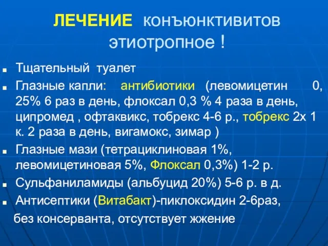 ЛЕЧЕНИЕ конъюнктивитов этиотропное ! Тщательный туалет Глазные капли: антибиотики (левомицетин 0,