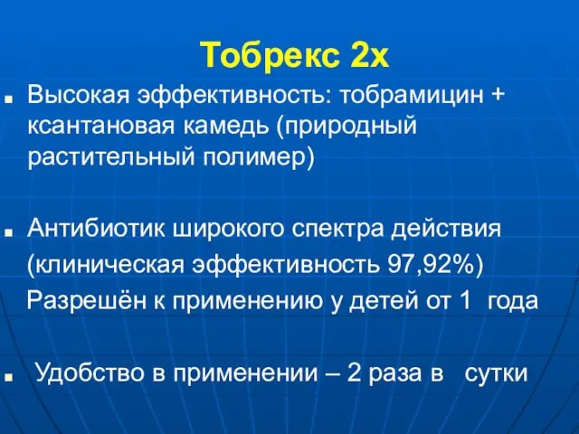 Тобрекс 2х Высокая эффективность: тобрамицин + ксантановая камедь (природный растительный полимер)