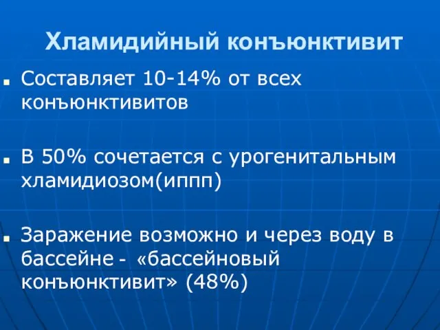 Хламидийный конъюнктивит Составляет 10-14% от всех конъюнктивитов В 50% сочетается с