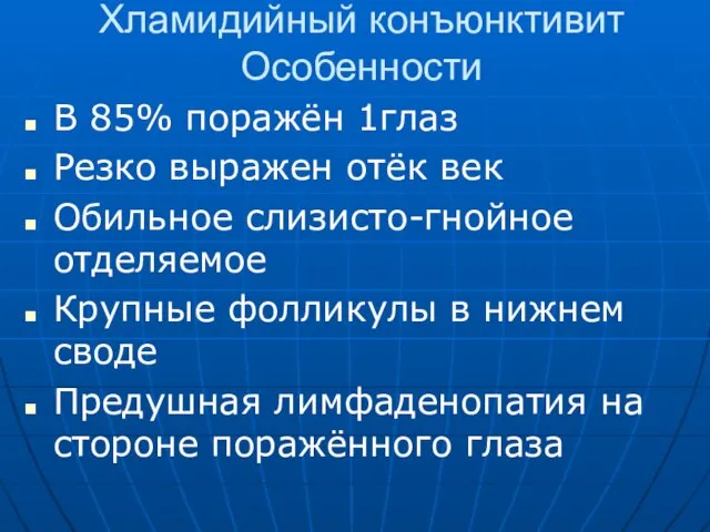 Хламидийный конъюнктивит Особенности В 85% поражён 1глаз Резко выражен отёк век