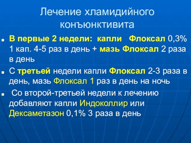 Лечение хламидийного конъюнктивита В первые 2 недели: капли Флоксал 0,3% 1