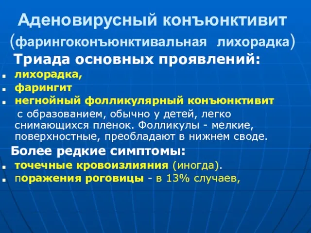 Аденовирусный конъюнктивит (фарингоконъюнктивальная лихорадка) Триада основных проявлений: лихорадка, фарингит негнойный фолликулярный