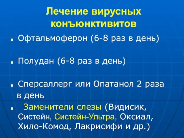 Лечение вирусных конъюнктивитов Офтальмоферон (6-8 раз в день) Полудан (6-8 раз