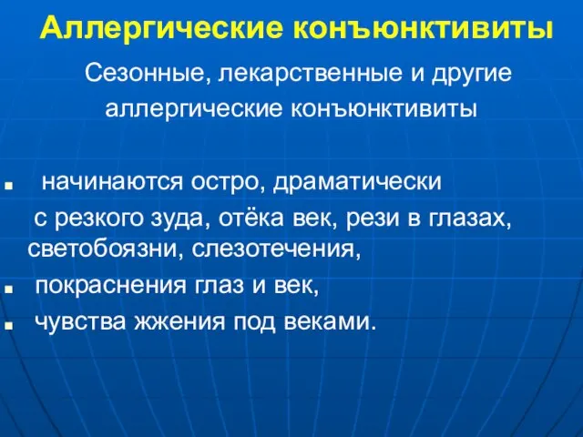 Аллергические конъюнктивиты Сезонные, лекарственные и другие аллергические конъюнктивиты начинаются остро, драматически