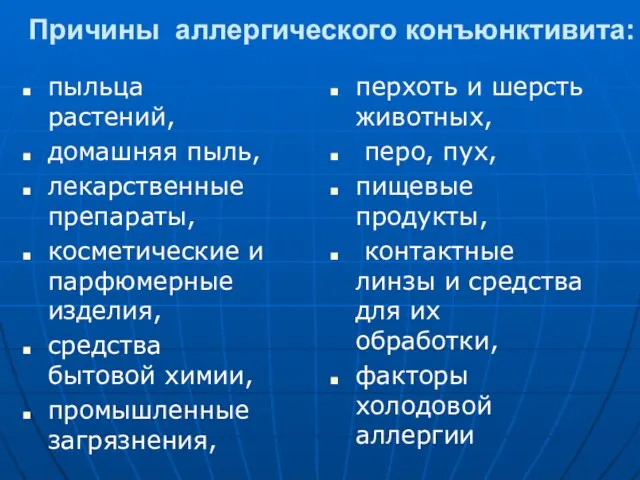 Причины аллергического конъюнктивита: пыльца растений, домашняя пыль, лекарственные препараты, косметические и