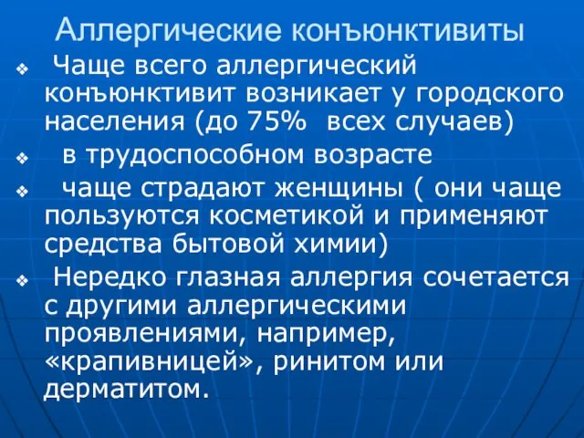 Аллергические конъюнктивиты Чаще всего аллергический конъюнктивит возникает у городского населения (до