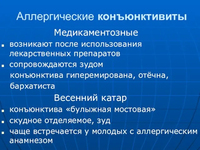 Аллергические конъюнктивиты Медикаментозные возникают после использования лекарственных препаратов сопровождаются зудом конъюнктива