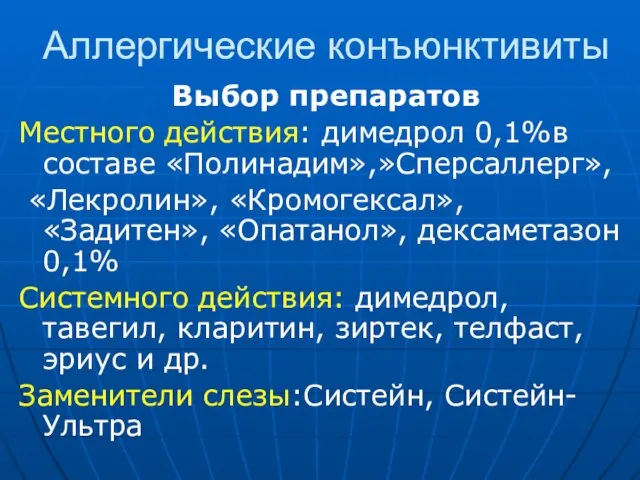 Аллергические конъюнктивиты Выбор препаратов Местного действия: димедрол 0,1%в составе «Полинадим»,»Сперсаллерг», «Лекролин»,