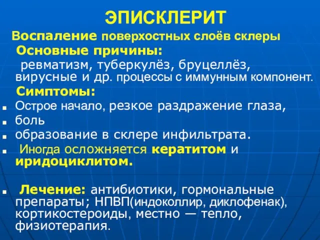 ЭПИСКЛЕРИТ Воспаление поверхостных слоёв склеры Основные причины: ревматизм, туберкулёз, бруцеллёз, вирусные