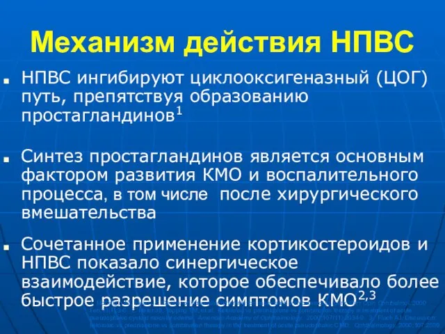 Механизм действия НПВС НПВС ингибируют циклооксигеназный (ЦОГ) путь, препятствуя образованию простагландинов1