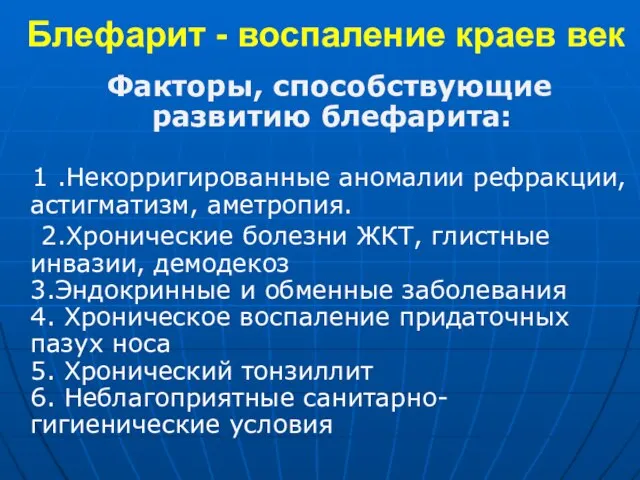 Блефарит - воспаление краев век Факторы, способствующие развитию блефарита: 1 .Некорригированные