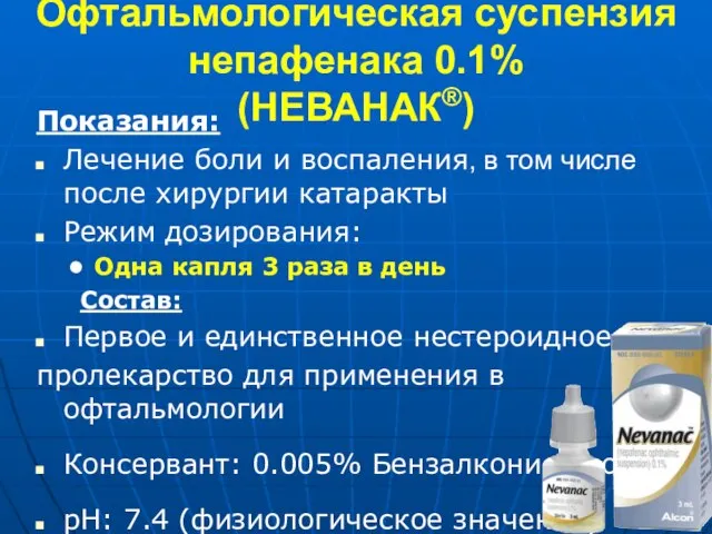 Офтальмологическая суспензия непафенака 0.1% (НЕВАНАК®) Показания: Лечение боли и воспаления, в