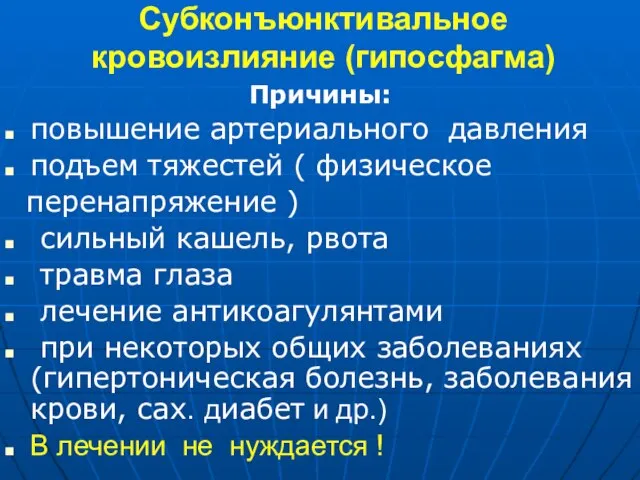 Субконъюнктивальное кровоизлияние (гипосфагма) Причины: повышение артериального давления подъем тяжестей ( физическое