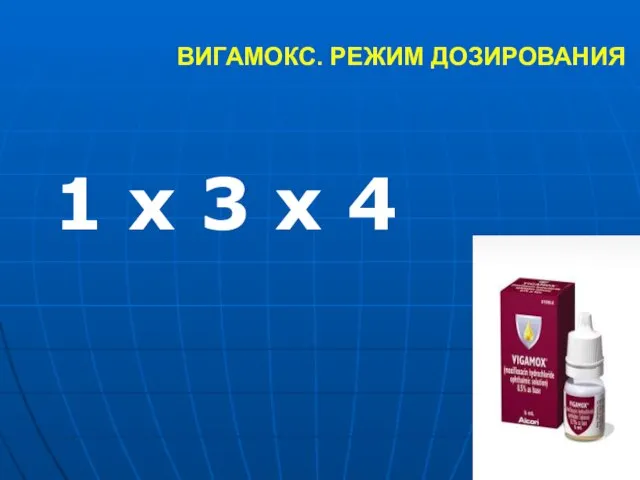 ВИГАМОКС. РЕЖИМ ДОЗИРОВАНИЯ 1 х 3 х 4