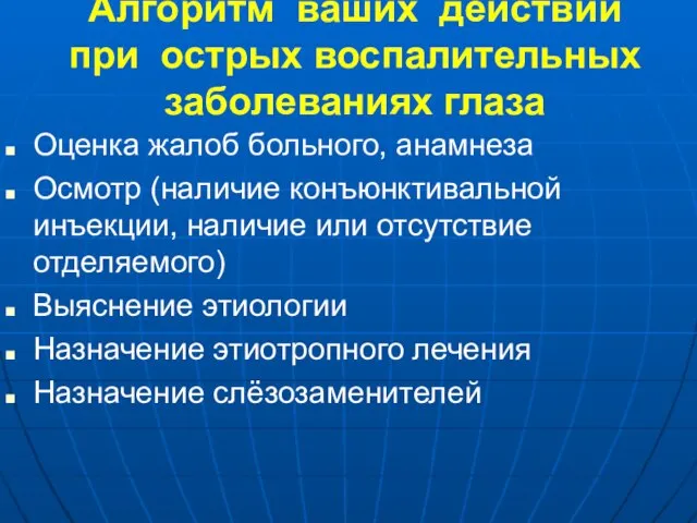 Алгоритм ваших действий при острых воспалительных заболеваниях глаза Оценка жалоб больного,