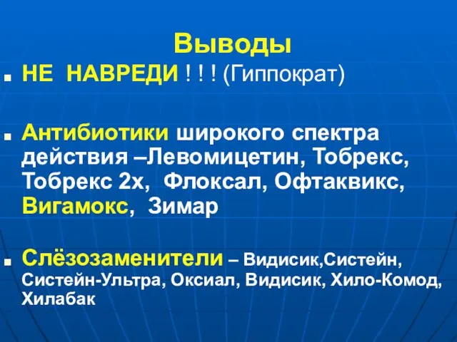 Выводы НЕ НАВРЕДИ ! ! ! (Гиппократ) Антибиотики широкого спектра действия